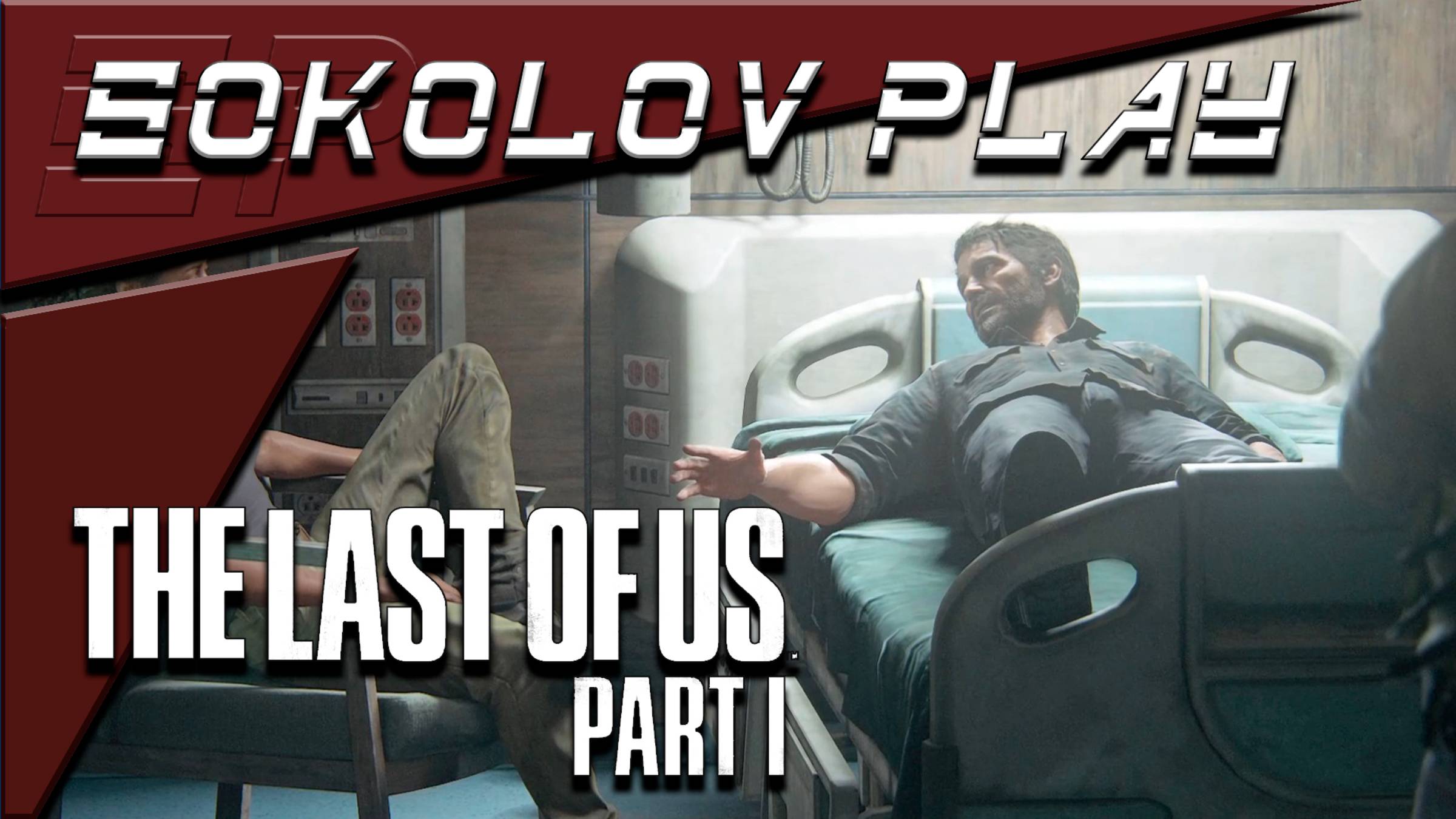 THE LAST OF US PART 1 ЧАСТЬ 19