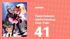Таинственная грабительница Сент-Тэйл 41 серия (аниме-сериал, 1995)