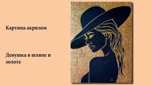 Картина акрилом на золотой поверхности