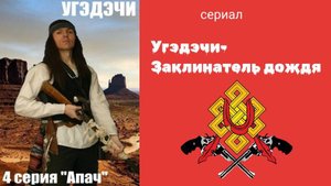 сериал "Угэдэчи - Заклинатель дождя". 4 серия "Апач" вестерн.истерн
