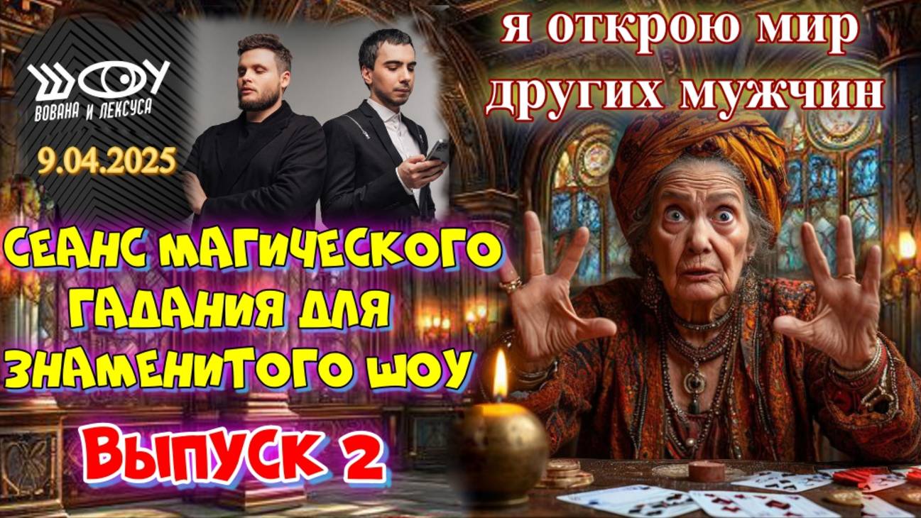 ♥️♣️ РАЗВОД ГАДАЛКИ ♦️♠️ ИЗ ПОДМОСКОВЬЯ 🔮 ДЛЯ ШОУ ВОВАН И ЛЕКСУС 🎥ВИДЕО ФОРМАТ🍿ВЫПУСК 2