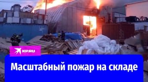 В Якутии тушат пожар на складе с бытовой продукцией на 500 квадратах