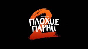 ПЛОХИЕ ПАРНИ 2.ЕЩЁ ОДИН ПРЕДОБЗОР МУЛЬТФИЛЬМА.