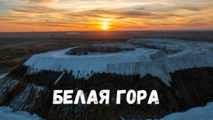 Самый большой рукотворный объект Подмосковья! Белая гора, Воскресенск