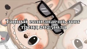 ℹ️ 🌷танцуй если знаешь этот тренд 2025года🌷