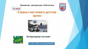 "Артек - страна детства"