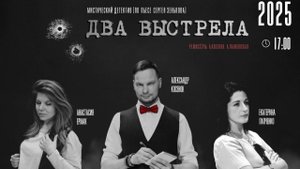 Спектакль ДВА ВЫСТРЕЛА по С. Зенькову. Театр ТАЙМ (Минск) Режиссёры :А. Ланковская и А.Косенок