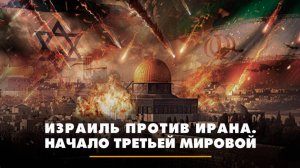 Израиль против Ирана.  Начало третьей мировой | ЧТО БУДЕТ | 14.06.2025