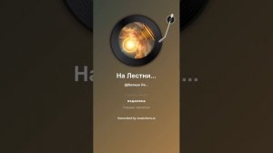 На Лестнице небесной