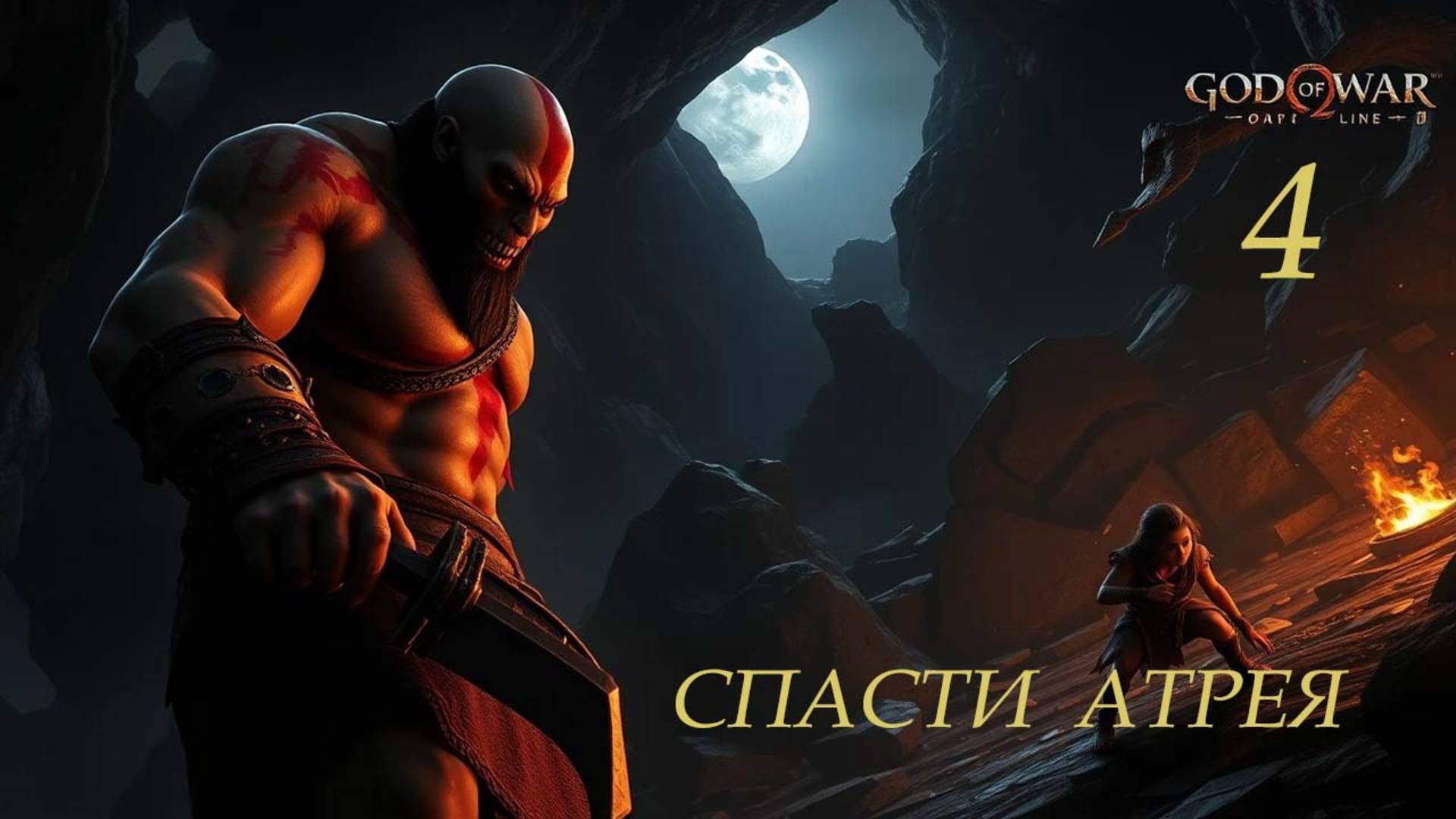 God of War 4 . Спасти Атрея .