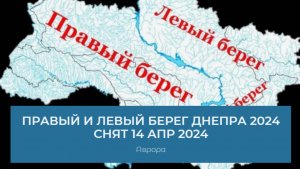 Правый и левый берег Днепра 2024