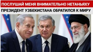 ЭКСТРЕННОЕ ОБРАЩЕНИЕ ИЗ ТАШКЕНТА МИРЗИЯЕВА К НЕТАНЬЯХУ И ИРАНУ! ОСТАНОВИТЕ ВОЙНУ!