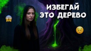 Что будет если КОСНУТЬСЯ этого ДЕРЕВА?