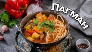 ЛАГМАН ☆ Вкусный УЖИН на большую компанию! Как приготовить ВКУСНЫЙ ЛАГМАН? Рецепт ШИКАРНОГО ЛАГМАНА