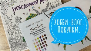 Хобби-влог. Купила новые арт-материалы и интересную раскраску.