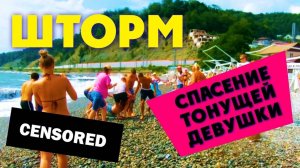ШТОРМ В СОЧИ 😱 СПАСЕНИЕ ТОНУЩЕЙ ДЕВУШКИ