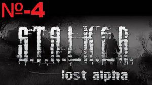 Сталкер / Lost Alpha Enhanced Edition