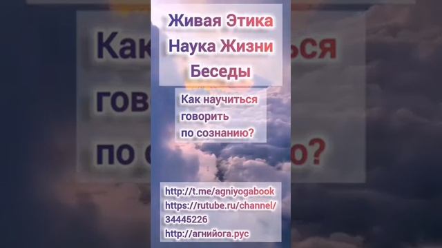Агни Йога. Беседы. Как научиться говорить по сознанию?