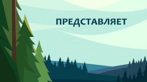 Интро Аутро