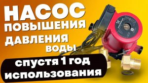Насос для повышения давления воды. Отзыв спустя 1 год использования. Слабый напор воды что делать?