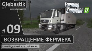 Вылезаем из минусов... - "Золотой Колос" на Харде (Стрим #9) // Farming Simulator 17