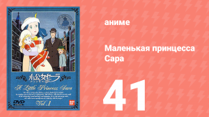 Маленькая принцесса Сара 41 серия (аниме-сериал, 1985)
