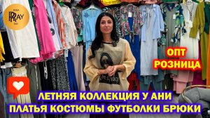 НОВИНКИ У АНИ✨ ЛЕТНЯЯ КОЛЛЕКЦИЯ🌞 ПЛАТЬЯ КОСТЮМЫ ФУТБОЛКИ БРЮКИ🎀 ОПТ И РОЗНИЦА😍 ТК Садовод. Москва