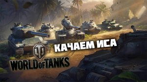 Качаем ИСа | World of Tanks