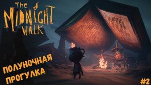 ОСТЕРЕГАЙСЯ САМОЙ ТЬМЫ! ► The Midnight Walk #2