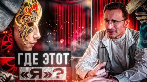 Отрицание себя...