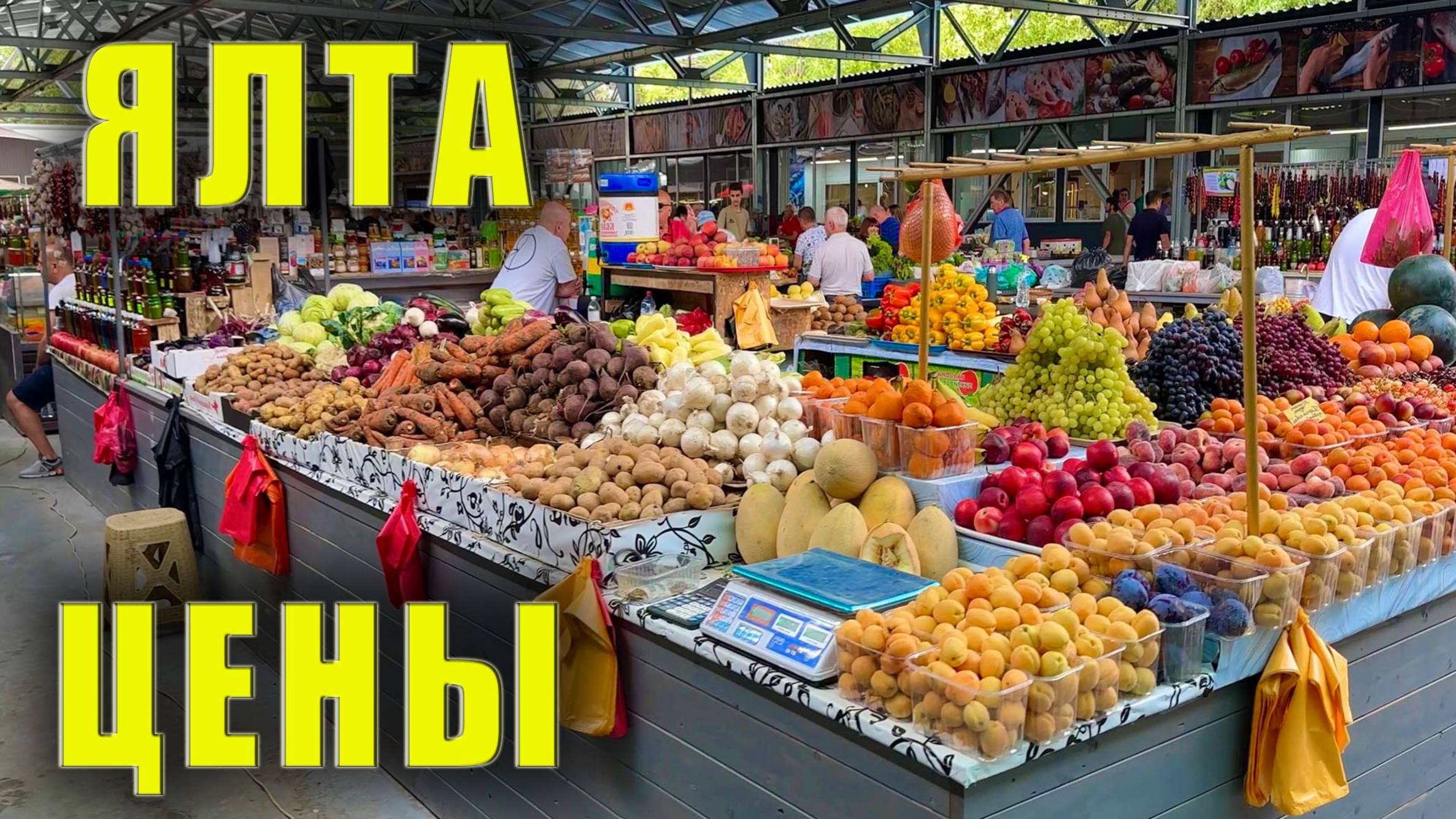 Максимально полезное видео для отдыхающих в Ялте. Цены на продукты. Новый Овощной рынок. Крым 2025
