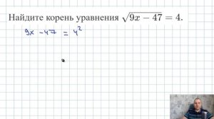 Найдите корень уравнения √9x−47=4.