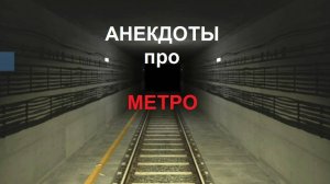 Анекдоты про МЕТРО.