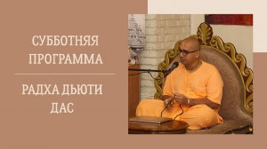 14.06.25 (18:00) - Субботняя программа - Е.М. Радхадьюти дас