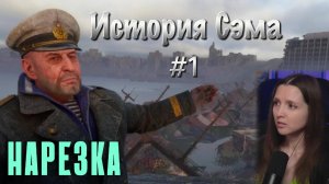Metro Exodus «История Сэма #1» (Нарезка)