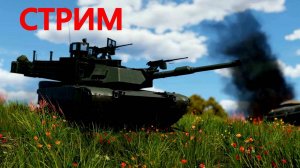 АНИГИЛЯЦИЯ В РАНДОМЕ в WAR THUNDER. (МЕНЯ)