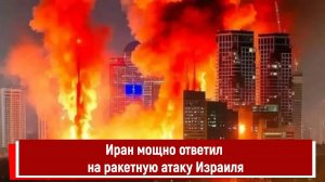 Иран мощно ответил на ракетную атаку Израиля