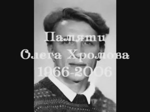 Хиты 90-х! Олег Хромов - А теперь все