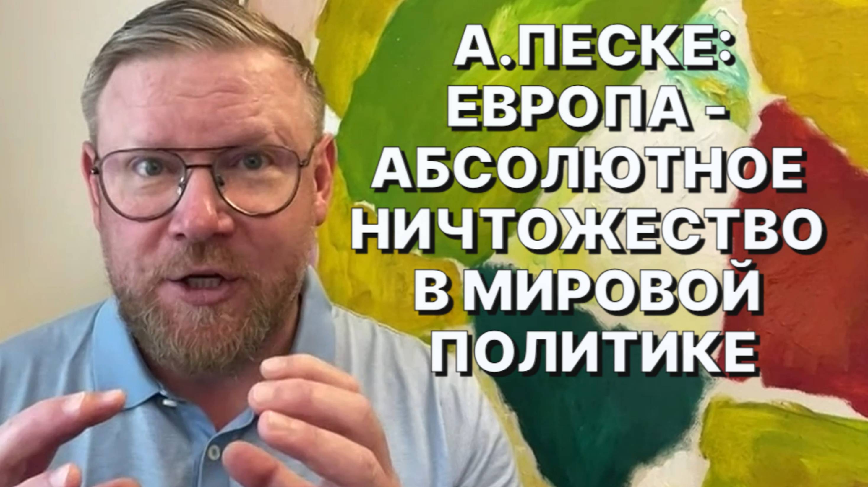 А.ПЕСКЕ: Украинский проект в Европе уже давно всем надоел, поскольку не принес желаемой победы
