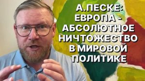 А.ПЕСКЕ: Украинский проект в Европе уже давно всем надоел, поскольку не принес желаемой победы