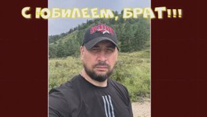 Брату Саше ПЯТЬДЕСЯТ