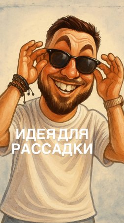 Шарж рассадка на свадьбе.