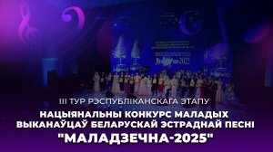 💥🎼Национальный конкурс молодых исполнителей "МАЛАДЗЕЧНА-2025" | III тур республиканского этапа