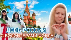 День России с волонтёрами фонда "СЕРДЦЕ - ДЕТЯМ"