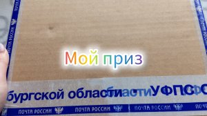 Мой приз