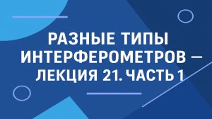 Разные типы интерферометров — Лекция 21. Часть 1