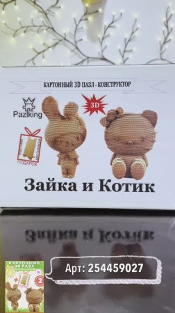3D-конструктор из картона Котик и Зайчик от PAZLKING