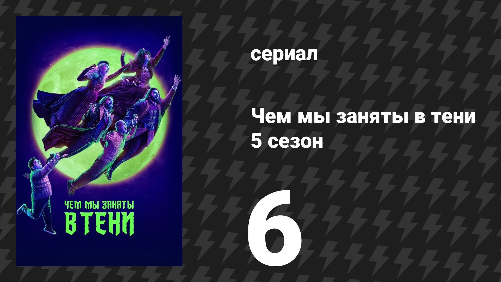 Чем мы заняты в тени 5 сезон 6 серия «Неотложная помощь» (сериал, 2023)