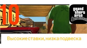 Прохождение Гта Сан-Андреас - Высокие ставки,низкая подвеска (1080р60fps)