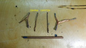 Сварка Скруток из микроволновки.